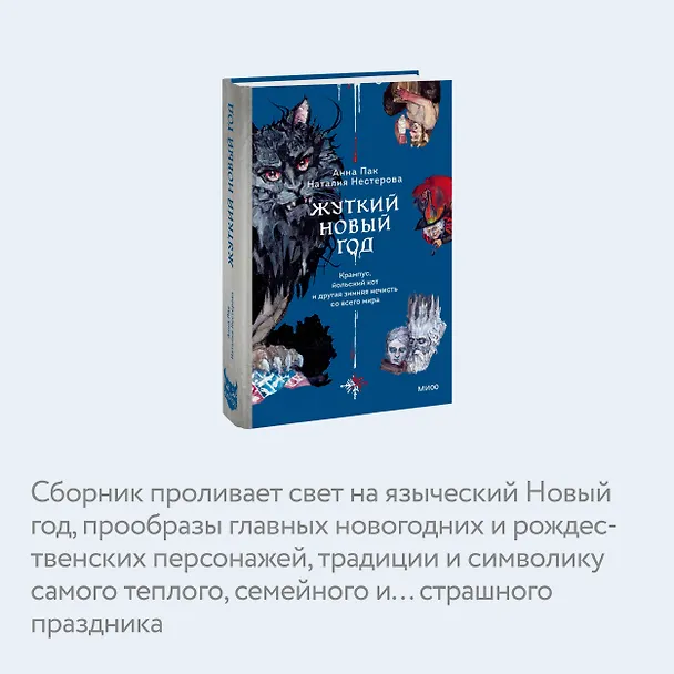 Книга Жуткий Новый год. Крампус, йольский кот и другая зимняя нечисть со всего мира (Наталия Нестерова, Анна Пак) — 6