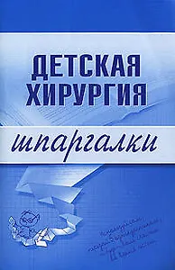 Детская хирургия.Шпаргалки