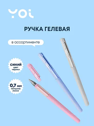 Ручка гелевая Yoi, Spring, синяя 0,7 мм, в ассортименте 2996894