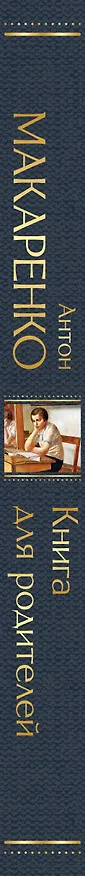 Книга Книга для родителей (Антон Макаренко) — 3