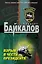 Взрыв в честь президента: роман / (Спецназ). Байкалов А. (Эксмо) — 2245662 — 1