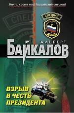 Книга Взрыв в честь президента: роман / (Спецназ). Байкалов А. (Эксмо) (Альберт Байкалов) — 1
