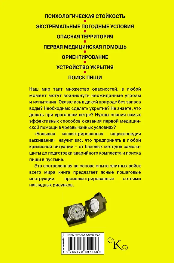 Книга Большая иллюстрированная энциклопедия выживания (Крис МакНаб) — 2