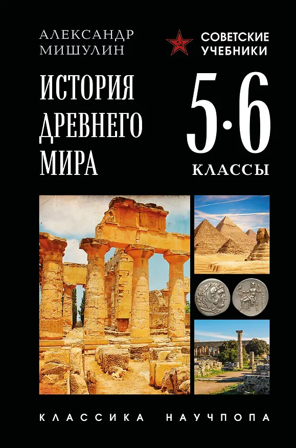 Книга История Древнего мира. 5-6 классы. Лучшие советские учебники (Александр Мишулин) — 1