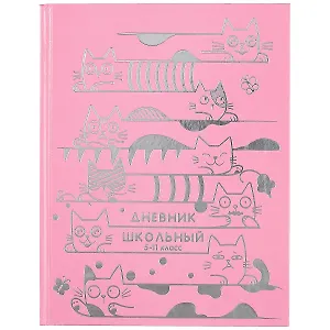 Дневник для средних и старших классов Феникс+, "Котики в серебре"
