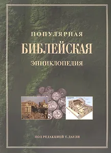 Популярная библейская энциклопедия