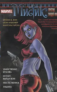 Мистик. Выпуски 1-4