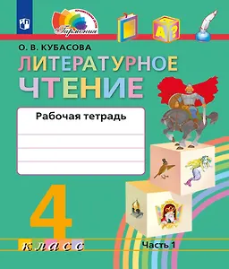 Литературное чтение. Рабочая тетрадь. 4 класс. В двух частях. Часть 1
