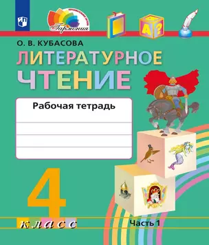 Литературное чтение. Рабочая тетрадь. 4 класс. В двух частях. Часть 1 — 3037473 — 1