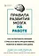 Правила развития мозга на работе. Как испытывать меньше стресса и быть продуктивнее, работая в офисе или дома — 2925990 — 1