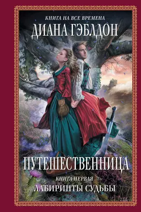 Путешественница: роман: в 2 кн. Кн. 1: Лабиринты судьбы / (Книга на все времена). Гэблдон Д. (АСТ) — 2262305 — 1