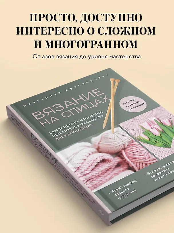 Книга Вязание на спицах. Самое полное и понятное пошаговое руководство для начинающих (новое оформление) (Маргарита Кресловская) — 6