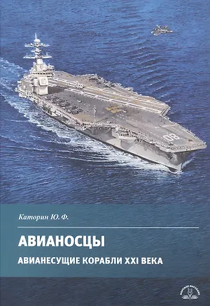 Книга Авианосцы. Авианесущие корабли XXI века (Юрий Каторин)