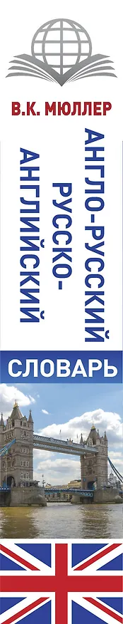 Книга КБС(best/тв)Мюллер Анг.-рус.Рус.-анг.словарь (Владимир Мюллер) — 4