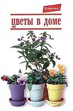 Книга Цветы в доме ()