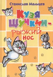 Кузя Щучкин-рыжий носё