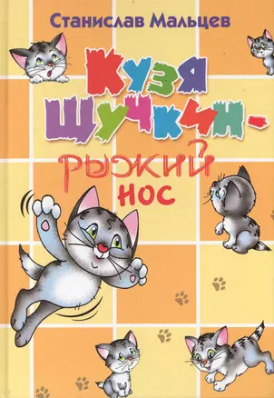 Кузя Щучкин-рыжий носё — 2235223 — 1