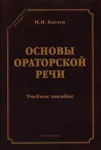 Основы ораторский речи Уч. пос. (СтилНасл) Кохтев