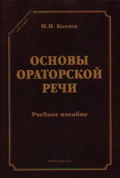 Книга Основы ораторский речи Уч. пос. (СтилНасл) Кохтев () — 1