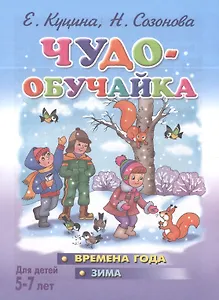 Чудо- обучайка. Времена года. Зима. 5-7 лет