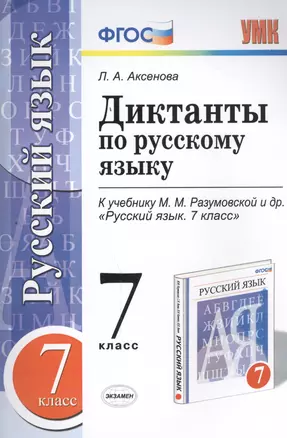 Диктанты по русскому языку: 7 класс: к учебнику М.М. Разумовской и др. "Русский язык. 7 класс". ФГОС (к новому учебнику) — 2457765 — 1