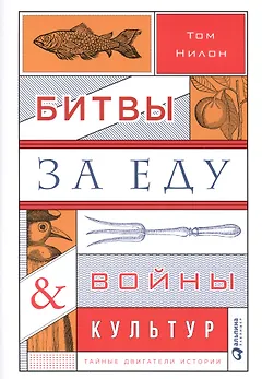 Битвы за еду и войны культур: Тайные двигатели истории