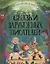 БОЛЬШАЯ КНИГА СКАЗОК ДЛЯ МАЛЫШЕЙ. СКАЗКИ ЗАРУБЕЖНЫХ ПИСАТЕЛЕЙ — 2657668 — 1