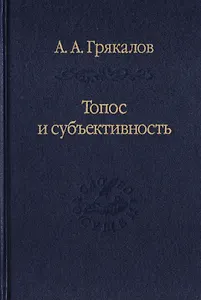 Топос и субъективность. Свидетельства утверждения