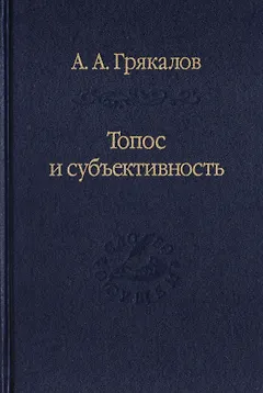 Топос и субъективность. Свидетельства утверждения