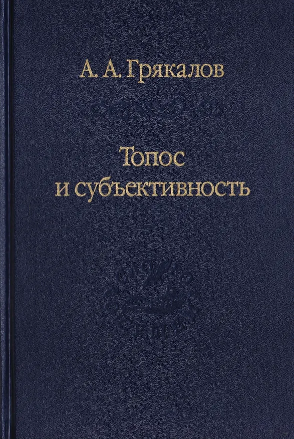 Книга Топос и субъективность. Свидетельства утверждения (Алексей Грякалов) — 1