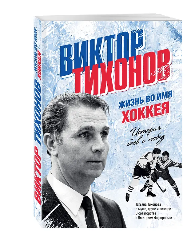 Книга Виктор Тихонов. Жизнь во имя хоккея (Татьяна Тихонова) — 4