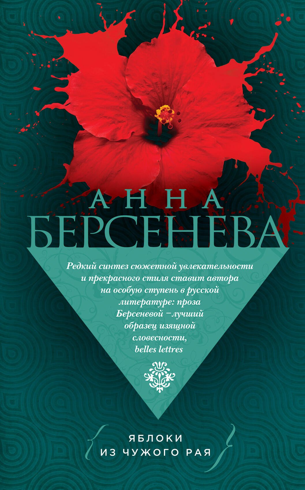 

Яблоки из чужого рая