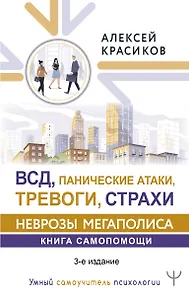 ВСД, панические атаки, тревоги, страхи: неврозы мегаполиса. Книга самопомощи. 3-е издание