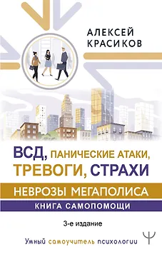 ВСД, панические атаки, тревоги, страхи: неврозы мегаполиса. Книга самопомощи. 3-е издание