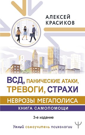 ВСД, панические атаки, тревоги, страхи: неврозы мегаполиса. Книга самопомощи. 3-е издание