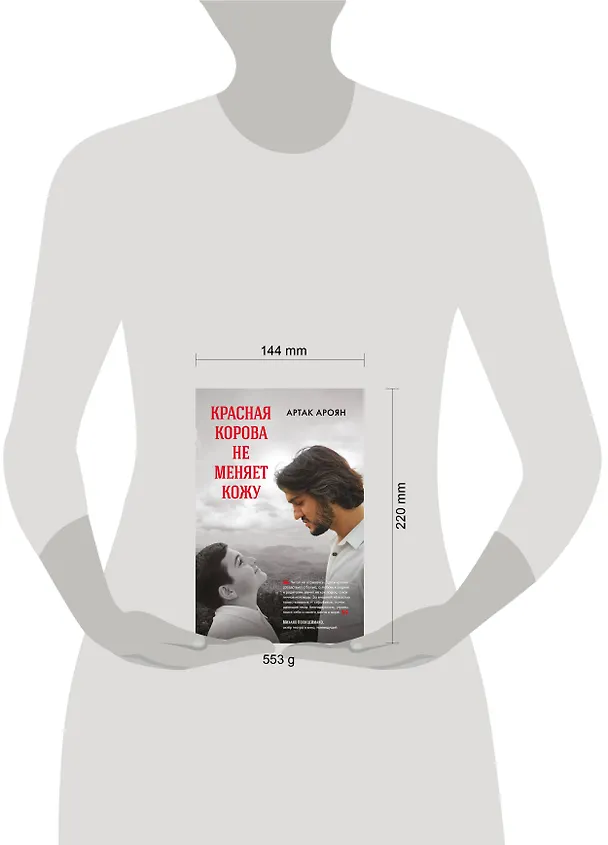 Книга Красная корова не меняет кожу (Артак Ароян) — 14