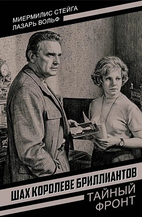 Книга Шах королеве бриллиантов (Миермилис Стейга)