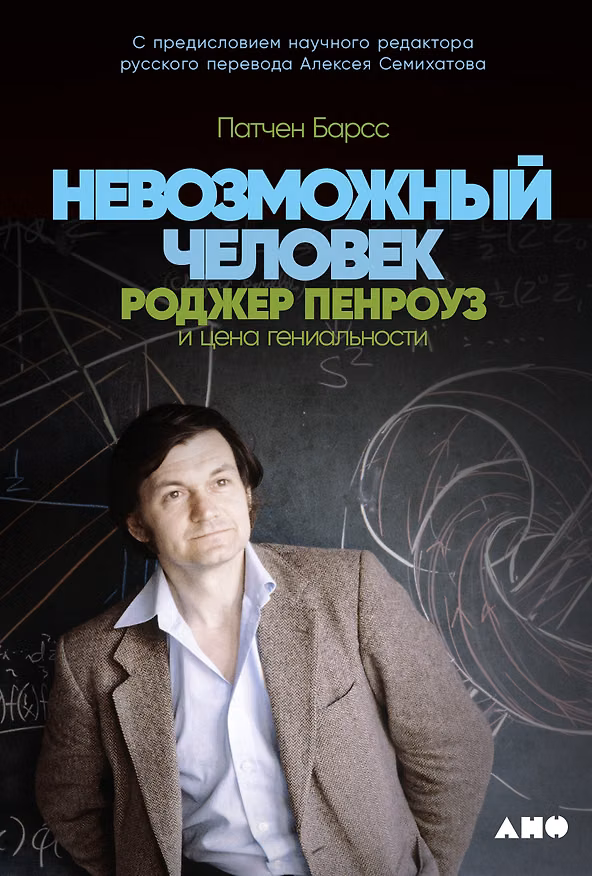 Книга Невозможный человек: Роджер Пенроуз и цена гениальности (Патчен Барсс) — 1