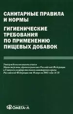 Санитарные правила и нормы. Гигиенические требования по применению пищевых добавок — 2112507 — 1