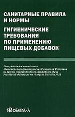 Книга Санитарные правила и нормы. Гигиенические требования по применению пищевых добавок () — 1