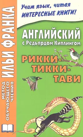 Английский с Редьярдом Киплингом. Рикки-Тикки-Тави = Rudyard Kipling: Rikki-Tikki-Tavi — 2297072 — 1