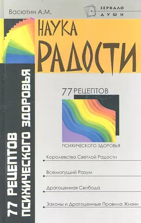 Наука радости: 77 рецептов психического здоровья — 2347439 — 1