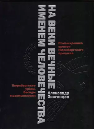 На веки вечные. Роман-хроника времен Нюрнберского процесса. Именем человечества: Нюрнбергские уроки. Беседы и размышления — 2797300 — 1