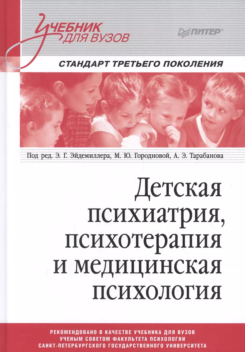 Детская психиатрия, психотерапия и медицинская психология. Учебник для вузов. Стандарт третьего поколения