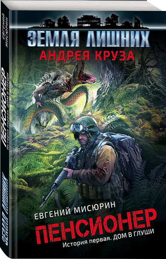 Книга Пенсионер. История первая. Дом в глуши (Евгений Мисюрин, Андрей Круз) — 4