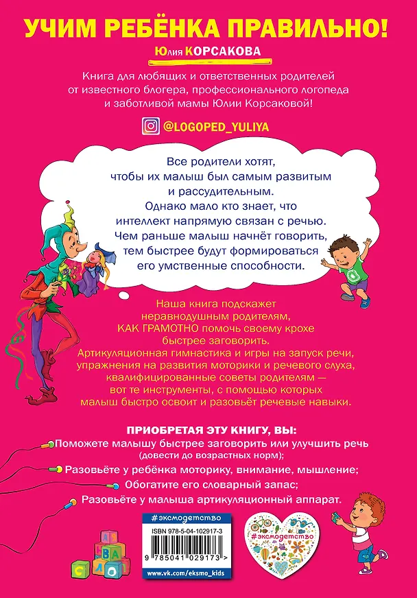 Книга Как помочь ребёнку заговорить: для детей от 1 до 3 лет (Юлия Корсакова) — 2
