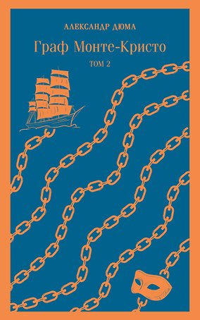 Граф Монте-Кристо. Том 1. Том 2 (комплект из 2 книг)