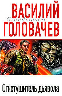 Книга Огнетушитель дьявола (Василий Головачёв)