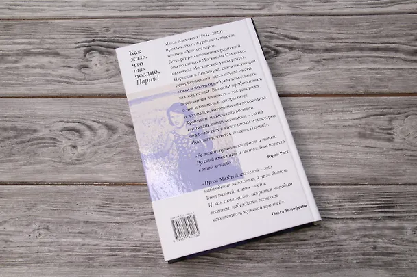Книга Как жаль, что так поздно, Париж! (Магда Алексеева) — 8