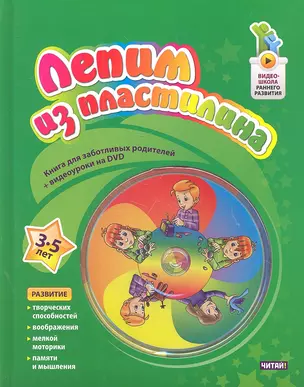 Лепим из пластилина. 3 - 5лет + DVD — 2301762 — 1